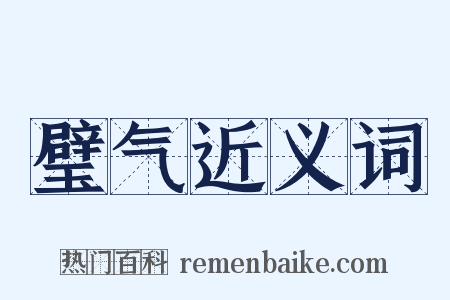 璧气近义词是什么意思的图片